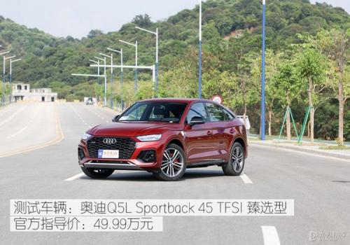 买造型还是买操控?测试奥迪Q5L Sportback
