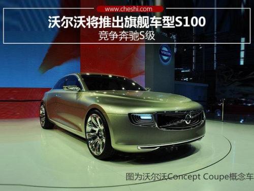 沃尔沃将推出旗舰车型S100 竞争奔驰S级