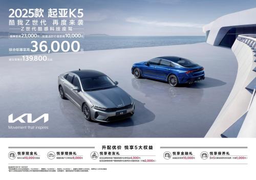 2025款起亚K5增配上市,13.98万元起售