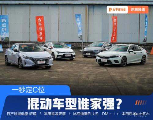 一秒定C位,混动车型谁家强?