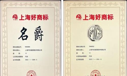 喜讯!MG名爵被评为"上海好商标" 品牌核心竞争力持续增强