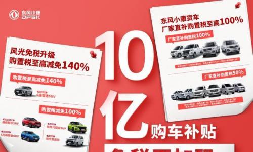 东风小康公司推出10亿购车补贴 至高减免140%购置税