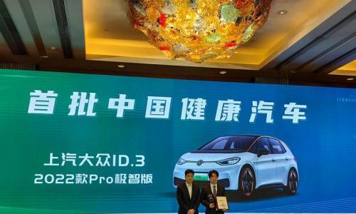 上汽大众ID.3获颁中汽数据首批"中国健康汽车"