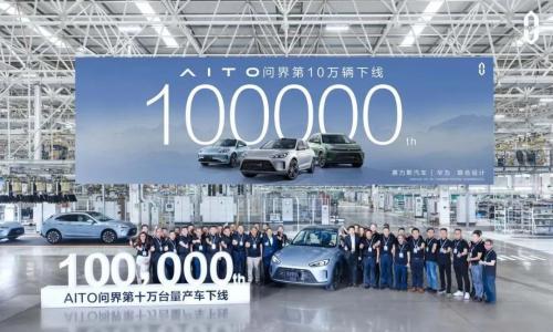 AITO问界第10万辆量产车下线