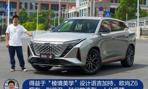以机器人之名定义汽车 众编辑体验欧尚Z6 2.0T