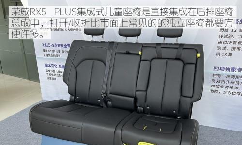 便捷又安全 荣威RX5 PLUS集成式儿童座椅解析
