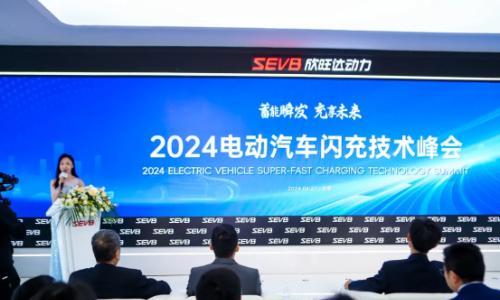 超充标准加速落地|2024电动汽车闪充技术峰会在京成功举办