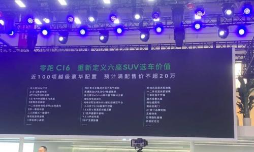 2024北京车展: 零跑C16开启预售 顶配不超过20万元