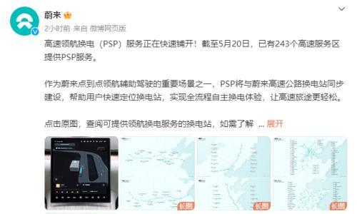 蔚来汽车宣布: 已在243个高速服务区推出PSP服务