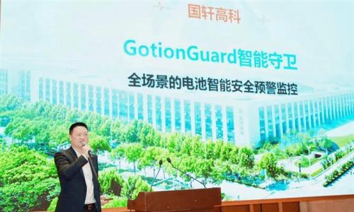 国轩高科电池智能守卫系统Gotion Guard全球首发
