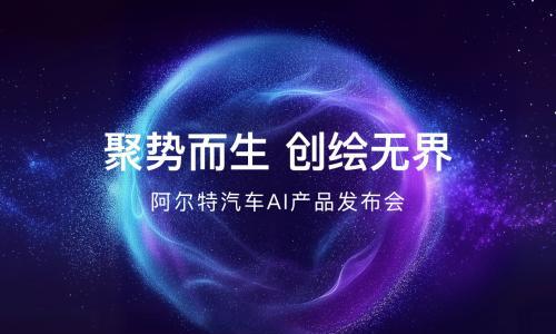 阿尔特发布垂直AI创绘模型"TAI",开启汽车设计智能化新纪元