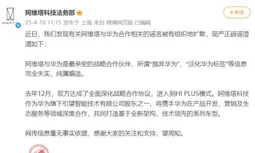 纯属编造,阿维塔回应"抛弃华为""淡化华为标签"