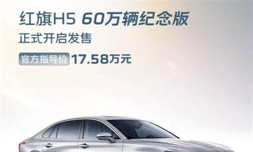 红旗H5/HS5 60万辆纪念版上市 售17.58万元