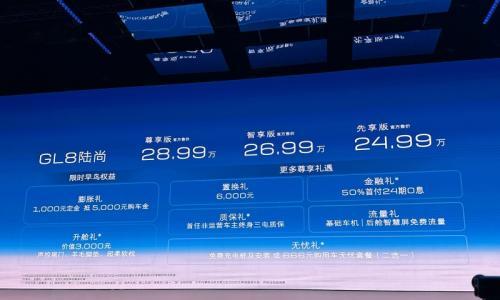 售24.99万起 别克GL8陆尚上市 搭载1.5T插混/续航超1400km