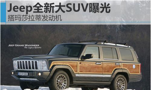 Jeep全新大SUV曝光 搭玛莎拉蒂发动机