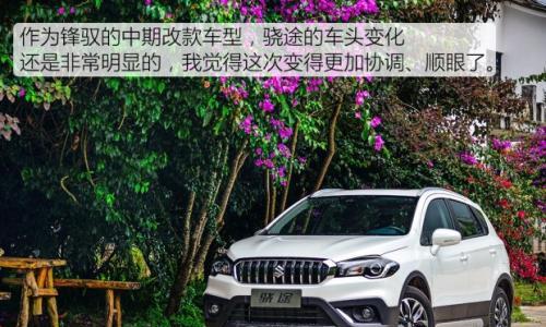 一次改头换面的进化 试驾长安铃木骁途