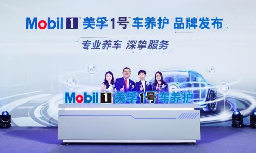 推动汽车养护升级 全新美孚1号车养护品牌发布