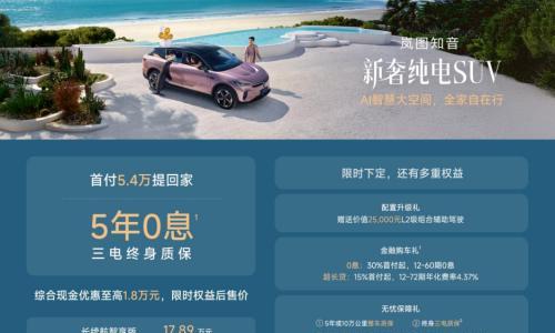 岚图知音推 "首付 5.4 万起 + 5 年 0 息" 政策,限时售价低至17.89万