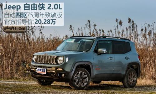 情怀or实力? 测Jeep自由侠2.0L四驱版