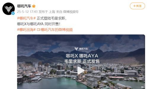 哪吒汽车登陆毛里求斯,两款车型同时开售