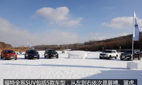 达成冰火两重天 冰雪试驾福特全系SUV