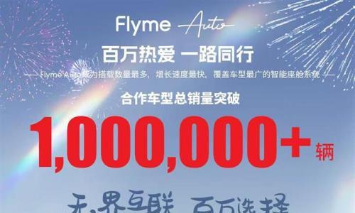 创智能座舱用户增速新纪录!吉利Flyme Auto用户突破百万大关