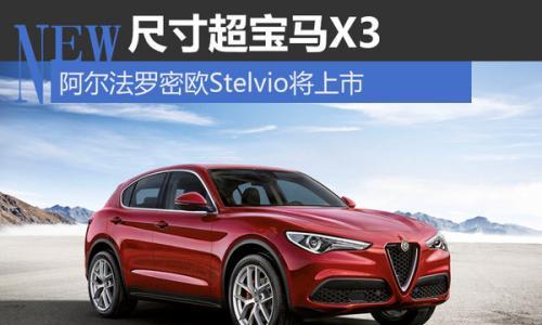 阿尔法罗密欧Stelvio将上市 尺寸超宝马X3