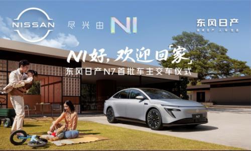 全国交付正式开启 东风日产N7上市18天大定破万