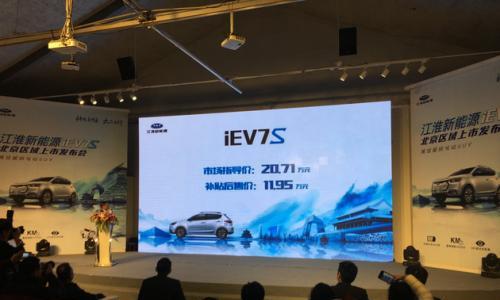 江淮iEV7S北京区域上市 售20.71万元