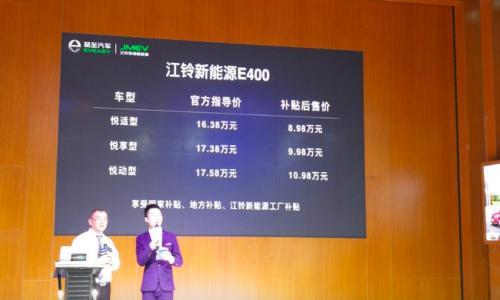 江铃新能源E400上市 补贴后售价8.98万元起