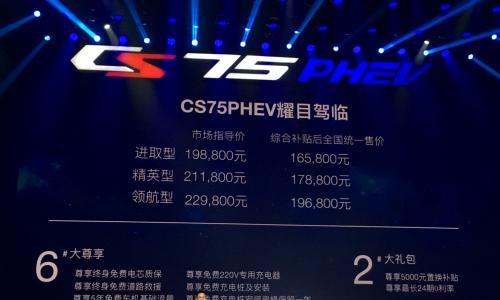 长安CS75 PHEV上市补贴后16.58万元起
