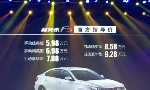 外观风格变化明显 全新一代福美来F5售5.98万起