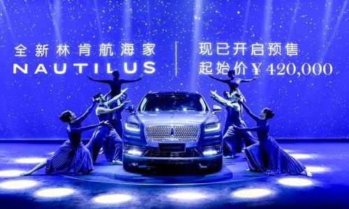 预售价42万元 林肯航海家正式启动预售