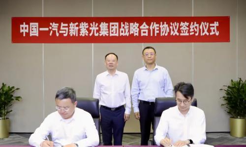 中国一汽与新紫光集团签署战略合作协议