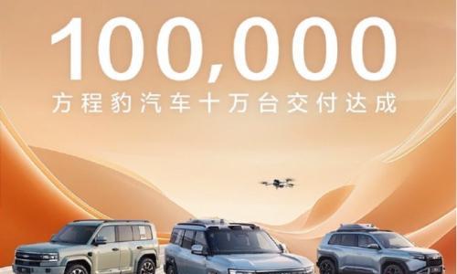 方程豹汽车10万台交付达成