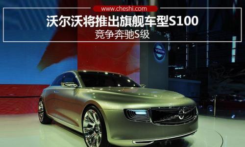 沃尔沃将推出旗舰车型S100 竞争奔驰S级