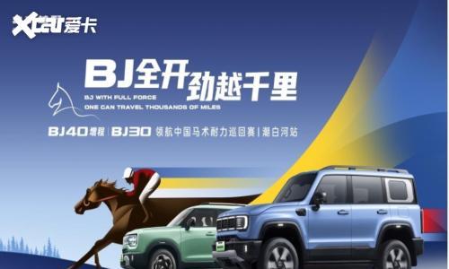 北京越野携BJ40增程和BJ30,亮相2025年中国马术耐力巡回赛