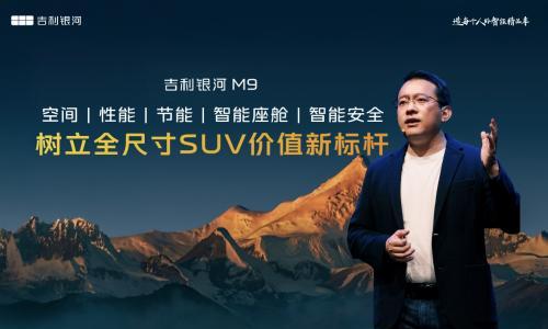 吉利银河M9米兰全球首秀,五大同级第一开启百万银河新征程