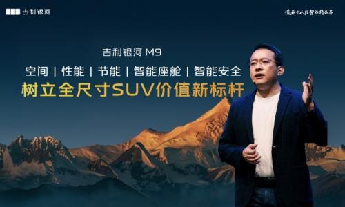 AI全面赋能 吉利银河M9米兰全球首秀
