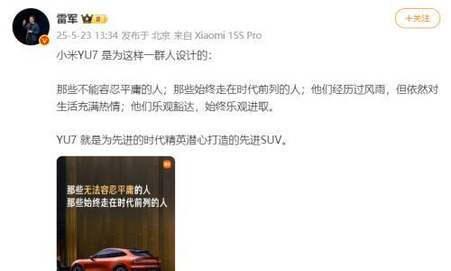 雷军: YU7是为先进的时代精英潜心打造的SUV