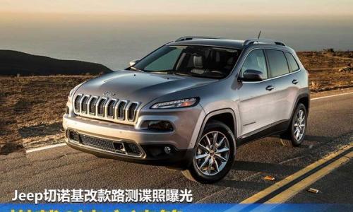 Jeep切诺基改款路测谍照曝光 搭载9速变速箱