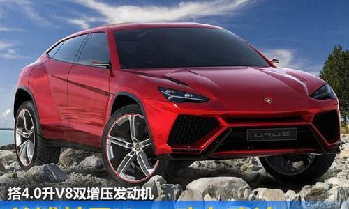 兰博基尼确认Urus动力 更适合家用/650马力