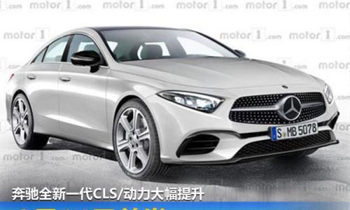 奔驰全新一代CLS/动力大幅提升 9月14日首发