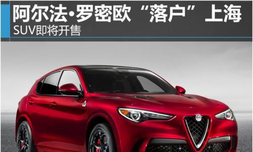 阿尔法·罗密欧"落户"上海 SUV即将开售
