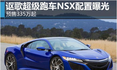 讴歌超级跑车NSX配置曝光 预售335万起