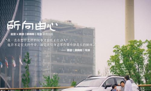 诠释品牌价值理念 起亚品牌电影《所向由心》正式发布