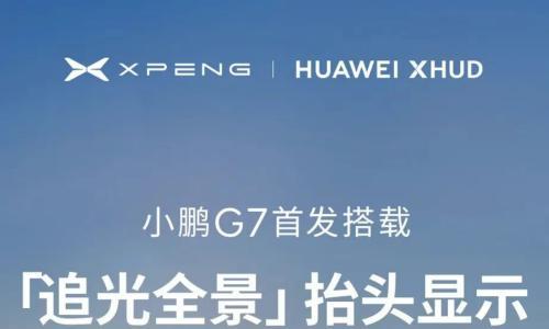 小鹏G7首发搭载小鹏华为联合研发的AR-HUD技术