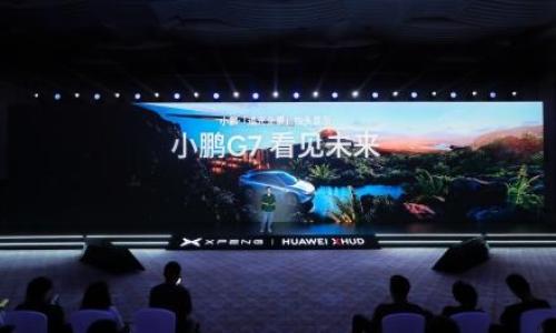 小鹏联合华为发布追光全景AR-HUD解决方案