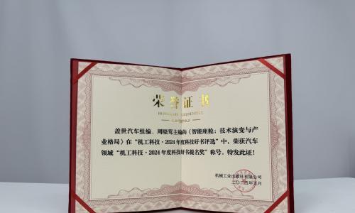 喜报|盖世汽车出版图书荣获"机工科技·2024年度科技好书提名奖"