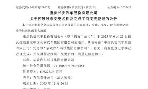 中国长安汽车集团变更为辰致汽车